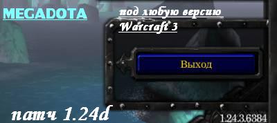 Патч 1.24d для Warcraft 3 (полный патч под любую версию). Просмотров : 241